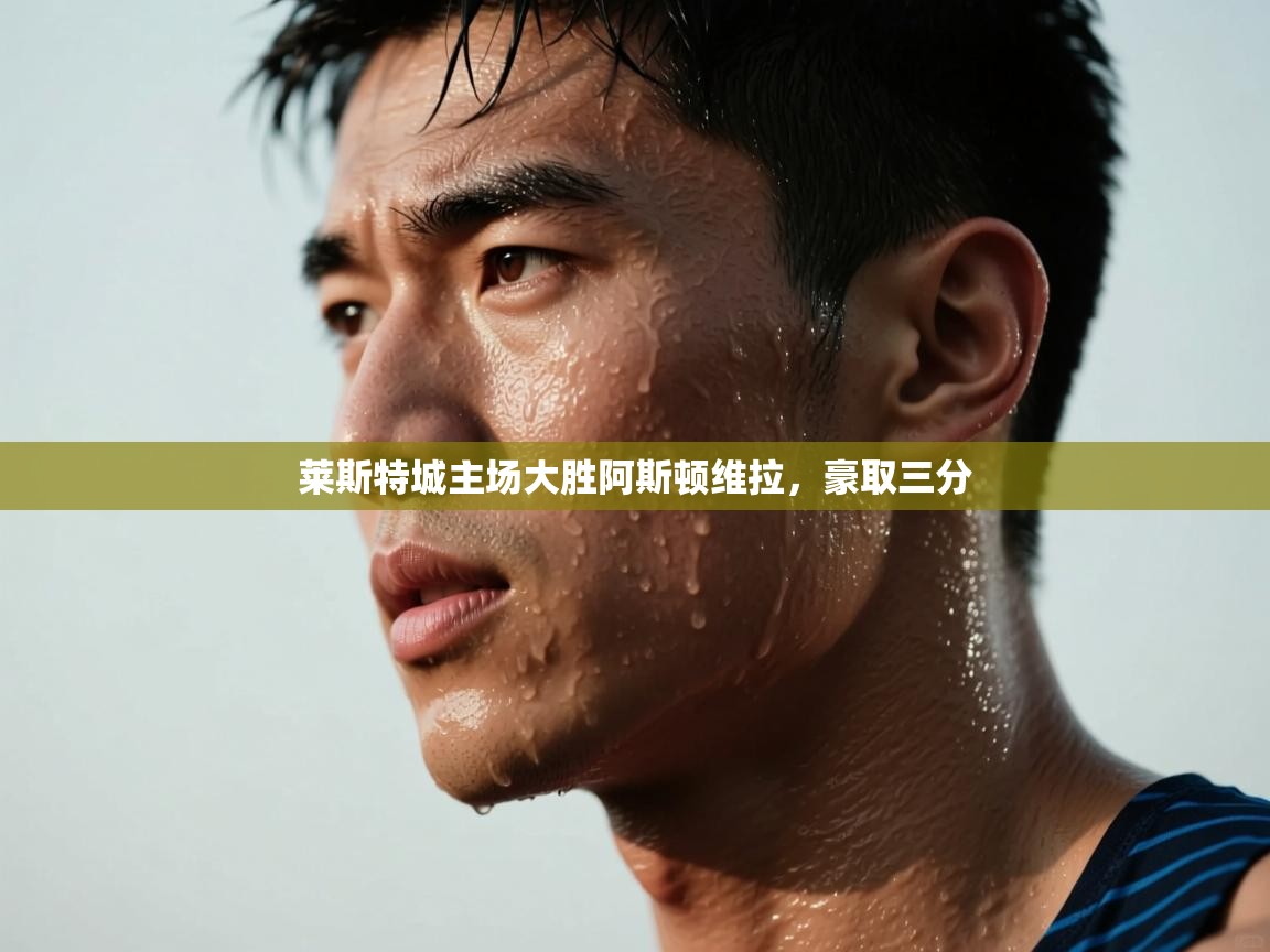 莱斯特城主场大胜阿斯顿维拉，豪取三分  第2张