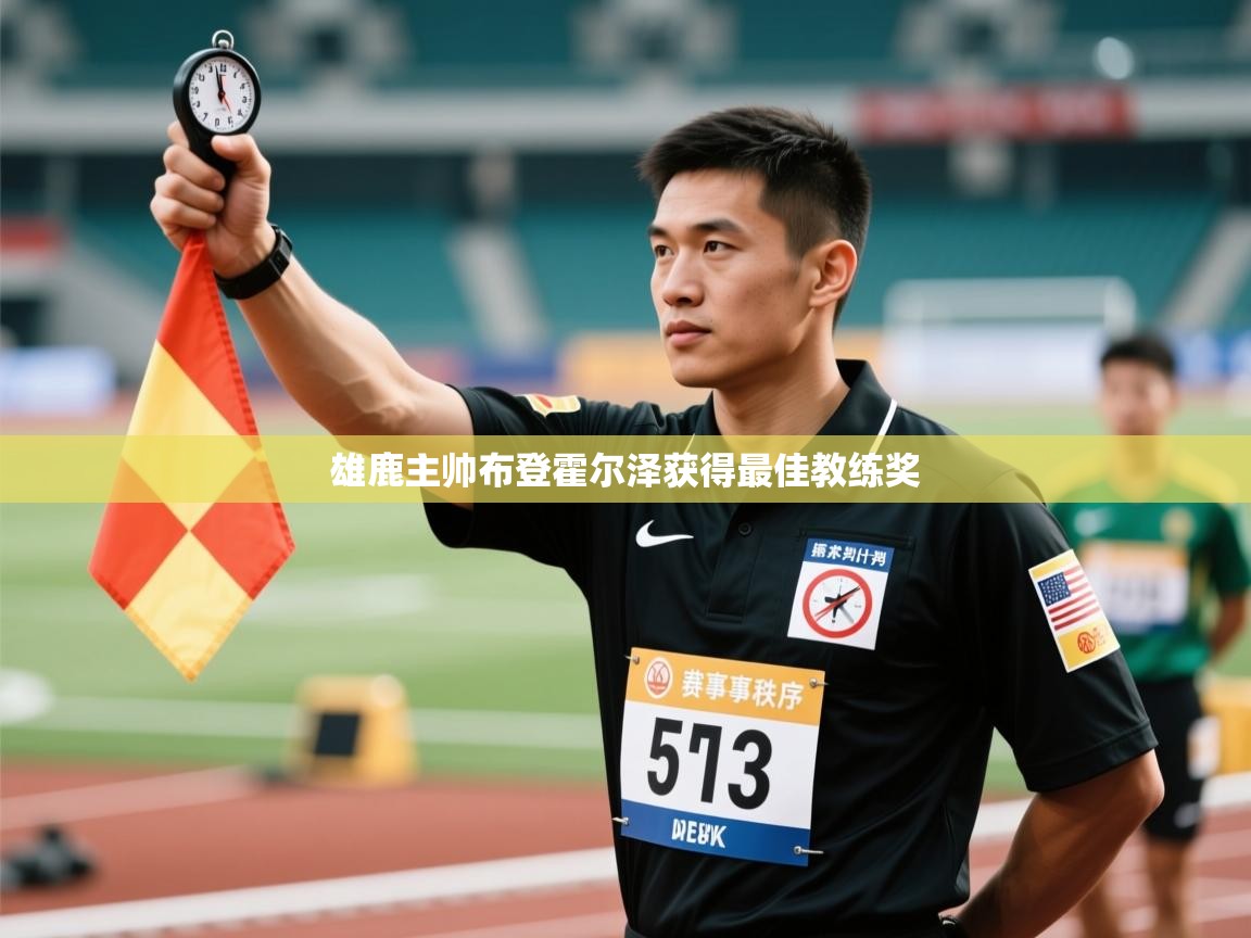 雄鹿主帅布登霍尔泽获得最佳教练奖  第2张