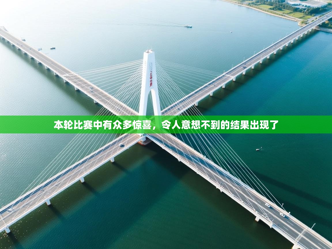 本轮比赛中有众多惊喜,令人意想不到的结果出现了 第2张