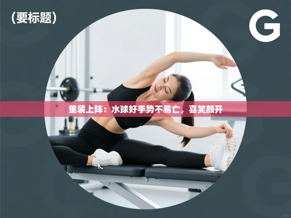 重装上阵：水球好手势不易亡，喜笑颜开  第2张