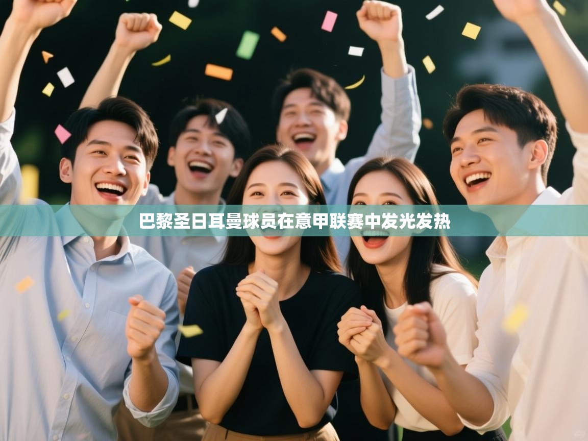 巴黎圣日耳曼球员在意甲联赛中发光发热  第2张