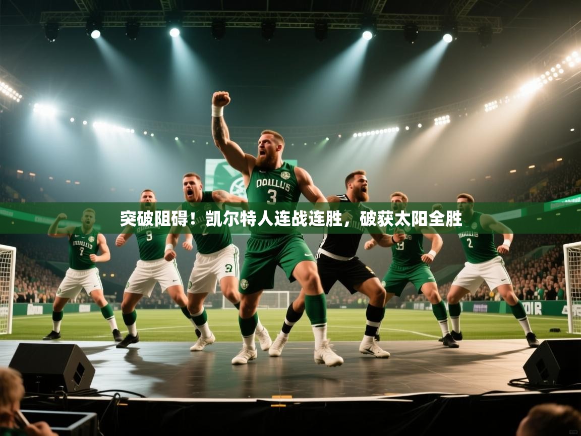 突破阻碍!凯尔特人连战连胜,破获太阳全胜 第2张