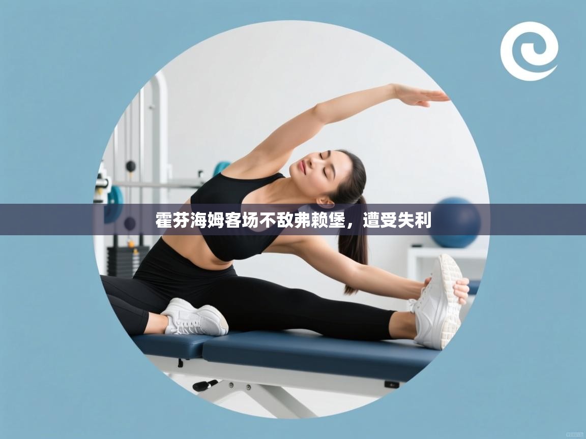 霍芬海姆客场不敌弗赖堡,遭受失利 第1张