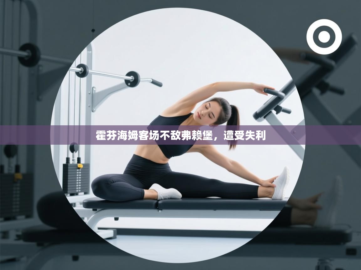 霍芬海姆客场不敌弗赖堡,遭受失利 第2张