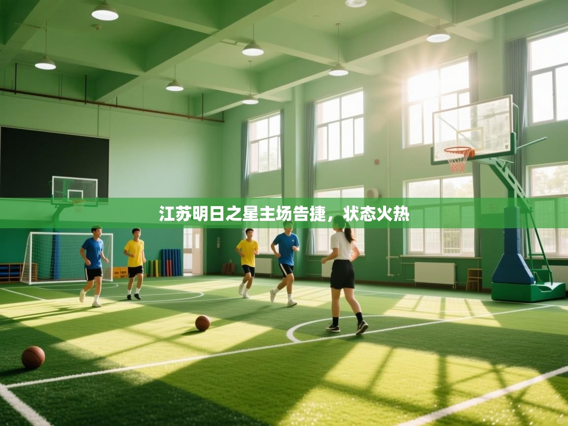 江苏明日之星主场告捷，状态火热  第1张