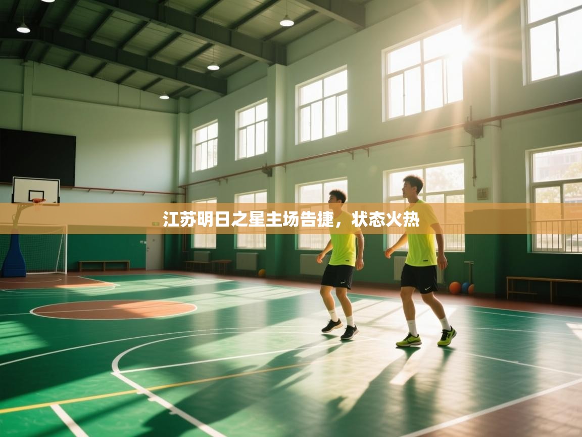 江苏明日之星主场告捷，状态火热  第2张