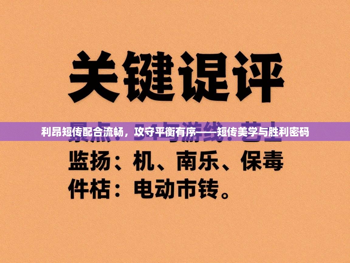 利昂短传配合流畅，攻守平衡有序——短传美学与胜利密码  第2张