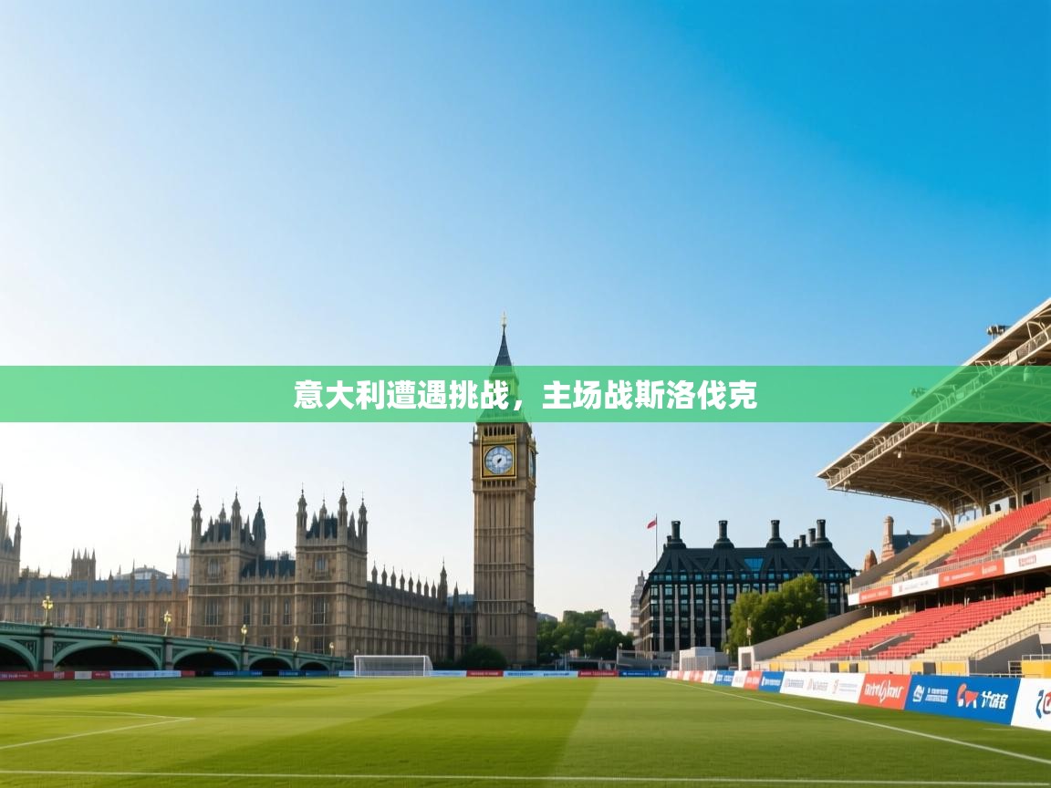 意大利遭遇挑战,主场战斯洛伐克 第2张