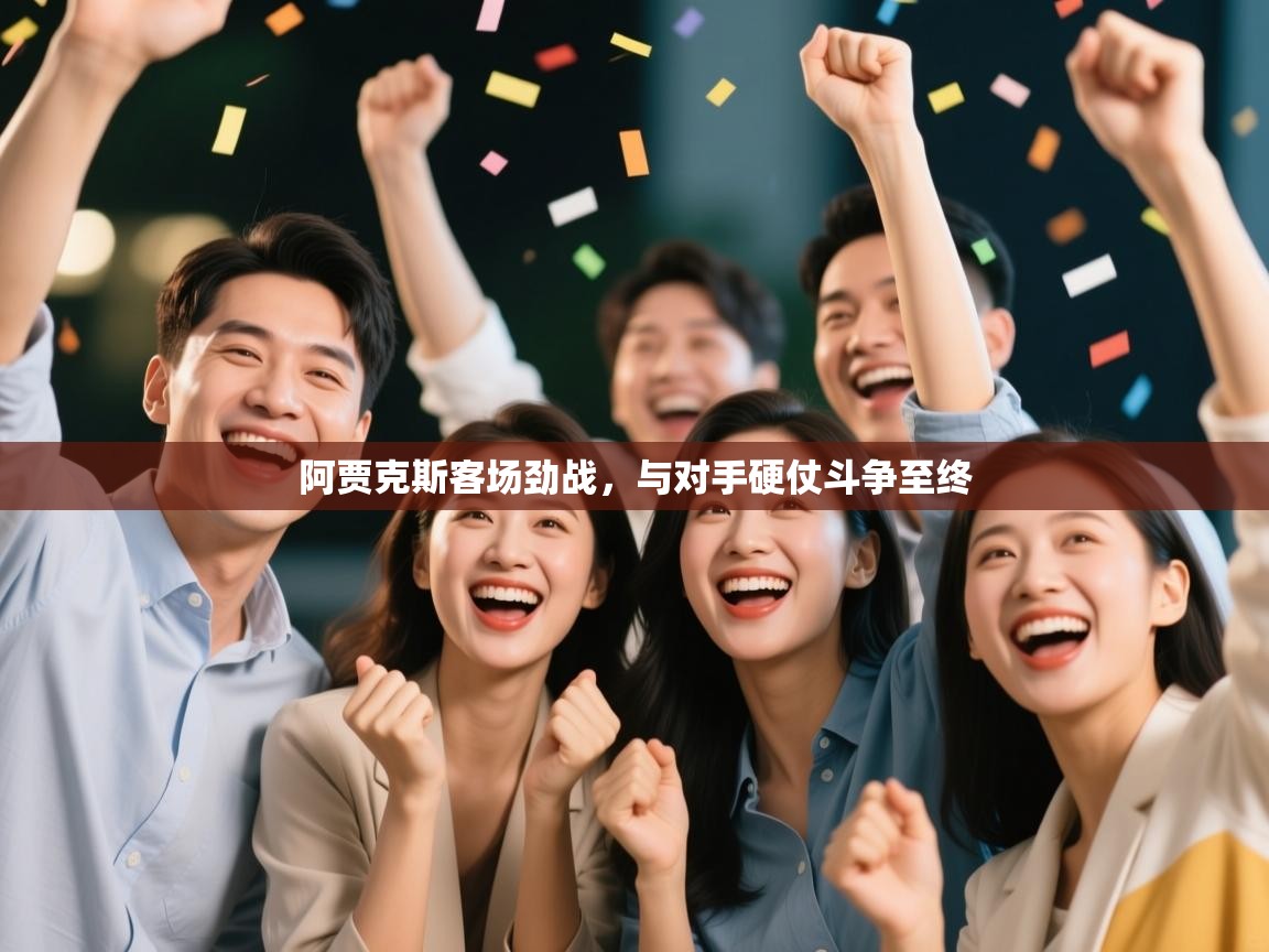 阿贾克斯客场劲战，与对手硬仗斗争至终  第2张