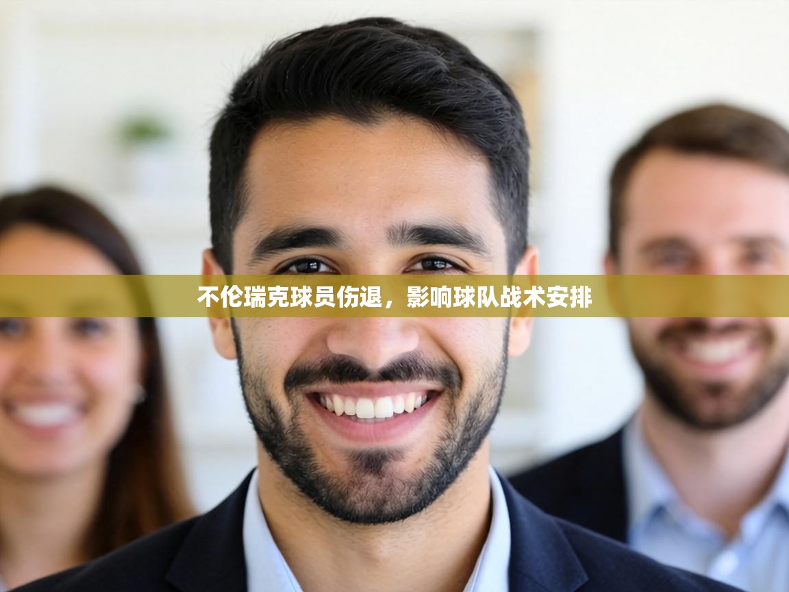 不伦瑞克球员伤退，影响球队战术安排  第2张